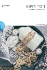 말괄량이 약혼녀 (할리퀸 로맨스 HQ 917)